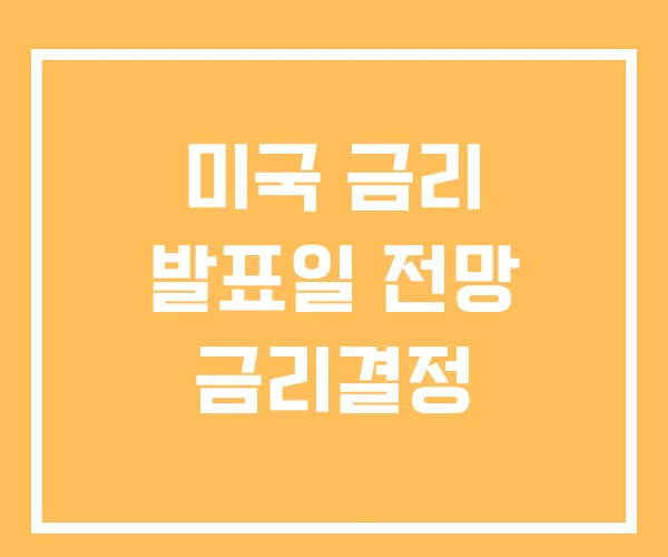 미국 금리 발표일 전망 금리결정