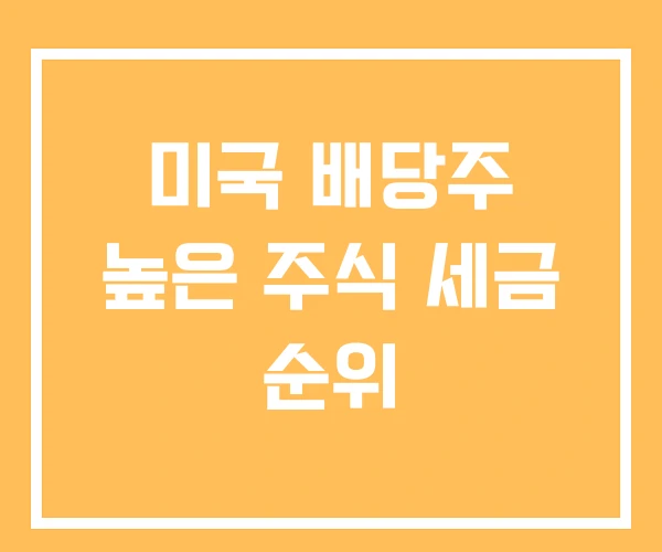 미국 배당주 높은 주식 세금 순위
