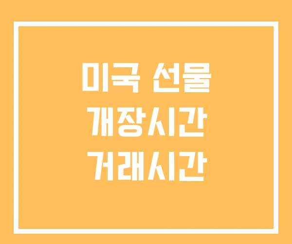 미국 선물 개장시간 거래시간