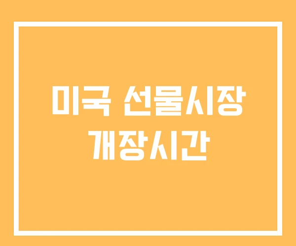미국 선물시장 개장시간