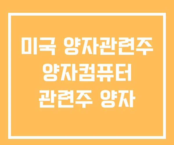 미국 양자관련주 양자컴퓨터 관련주 양자 미국 양자관련주 양자컴퓨터 관련주 양자