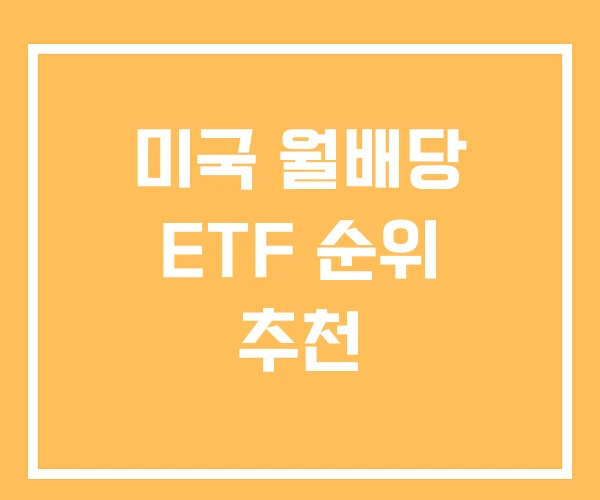 미국 월배당 ETF 순위 추천 미국 월배당 ETF 순위 추천