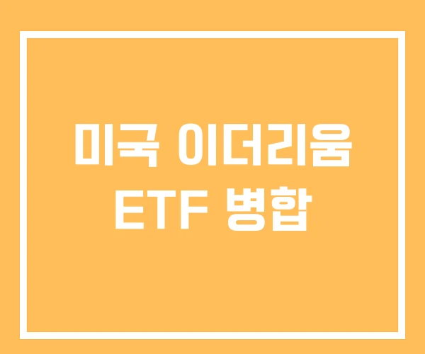 미국 이더리움 ETF 병합