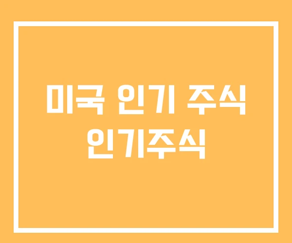 미국 인기 주식 인기주식 미국 인기 주식 인기주식