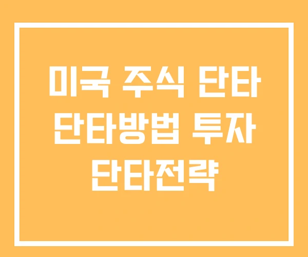 미국 주식 단타 단타방법 투자 단타전략 미국 주식 단타 단타방법 투자 단타전략