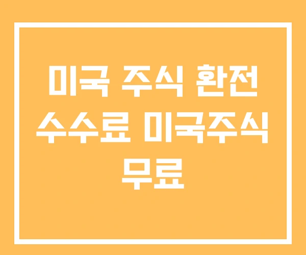 미국 주식 환전 수수료 미국주식 무료