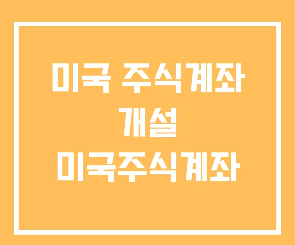 미국 주식계좌 개설 미국주식계좌