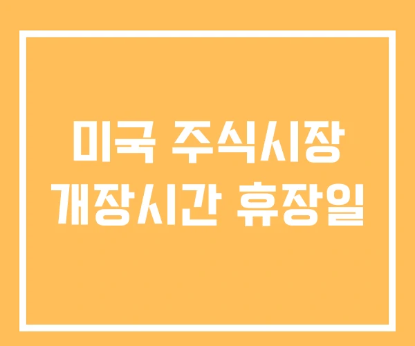 미국 주식시장 개장시간 휴장일