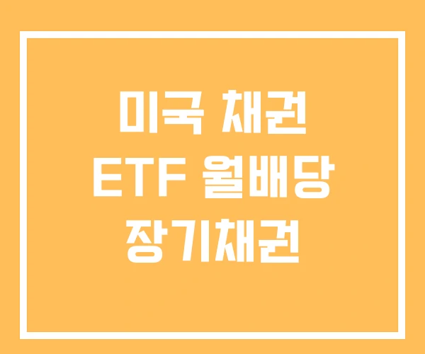 미국 채권 ETF 월배당 장기채권