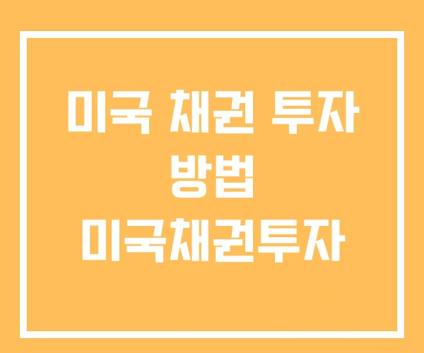 미국 채권 투자 방법 미국채권투자