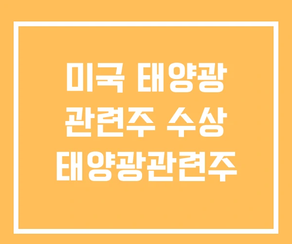 미국 태양광 관련주 수상 태양광관련주