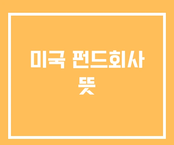 미국 펀드회사 뜻