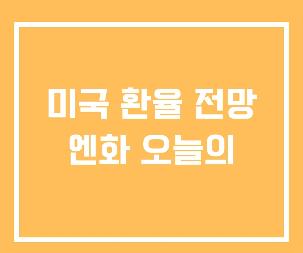 미국 환율 전망 엔화 오늘의