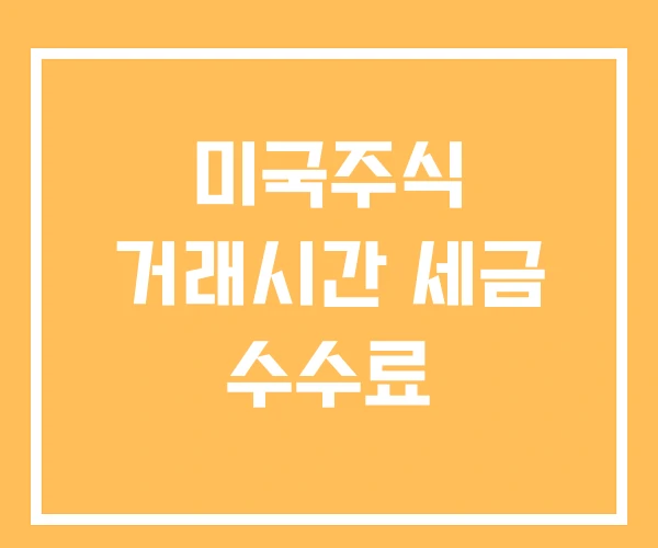 미국주식 거래시간 세금 수수료