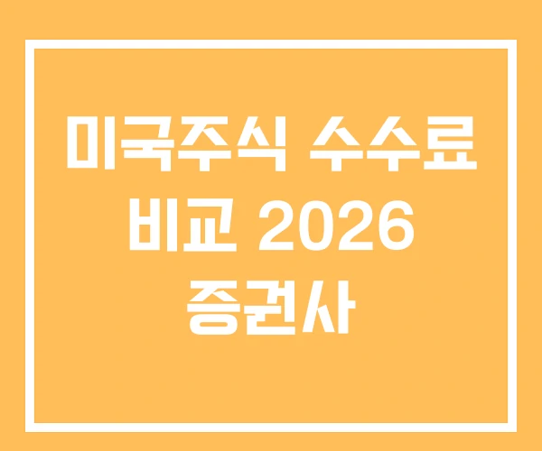 미국주식 수수료 비교 2026 증권사