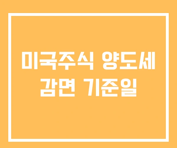 미국주식 양도세 감면 기준일