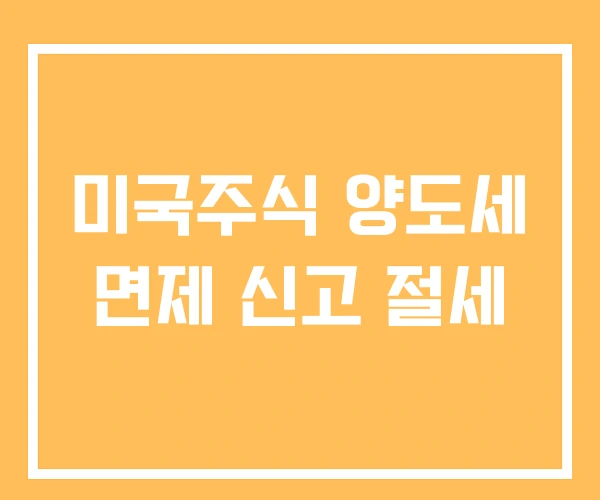 미국주식 양도세 면제 신고 절세