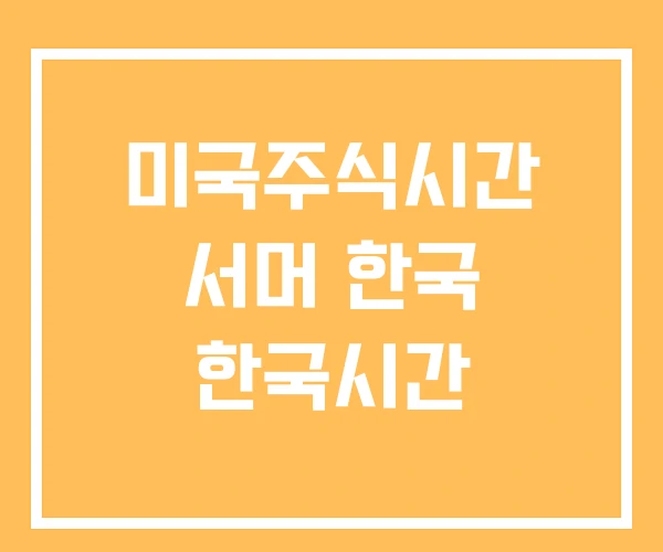 미국주식시간 서머 한국 한국시간