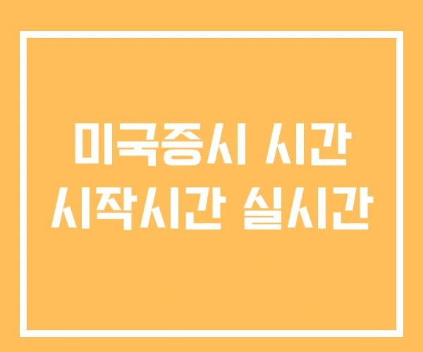 미국증시 시간 시작시간 실시간