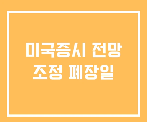 미국증시 전망 조정 폐장일