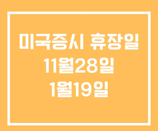 미국증시 휴장일 11월28일 1월19일