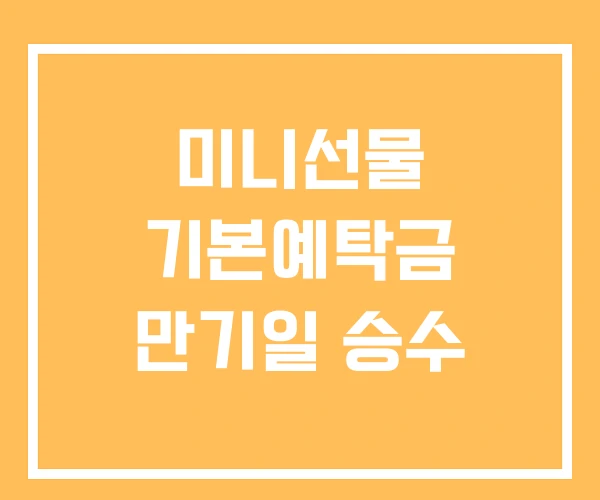 미니선물 기본예탁금 만기일 승수