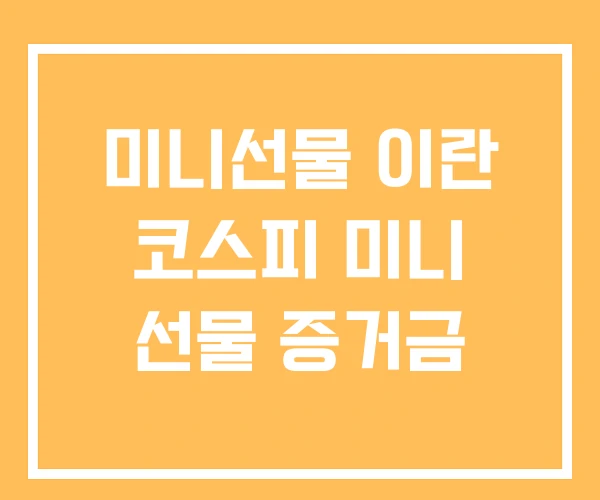 미니선물 이란 코스피 미니 선물 증거금