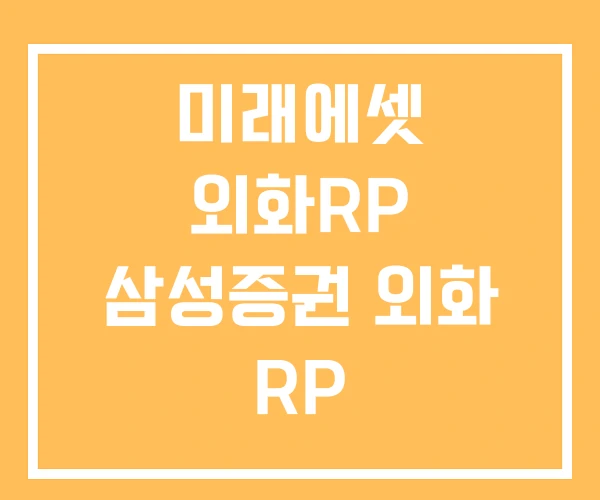 미래에셋 외화RP 삼성증권 외화 RP