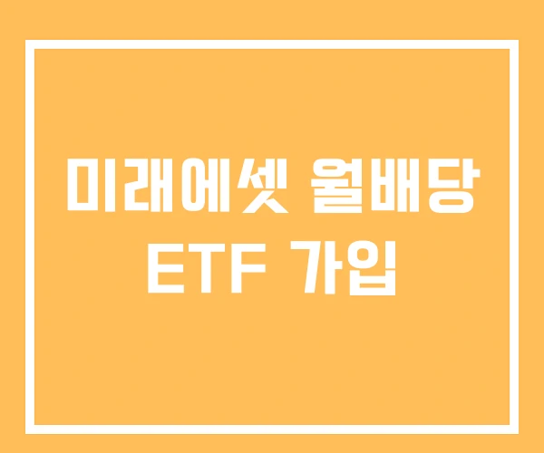 미래에셋 월배당 ETF 가입