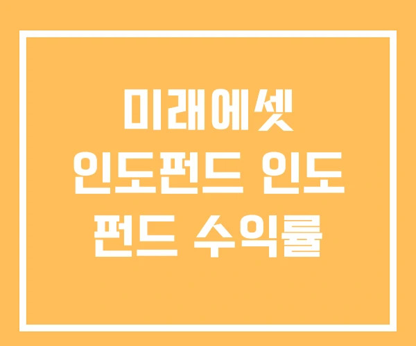 미래에셋 인도펀드 인도 펀드 수익률