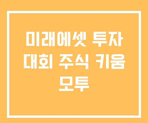 미래에셋 투자 대회 주식 키움 모투 미래에셋 투자 대회 주식 키움 모투