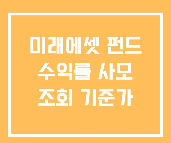 미래에셋 펀드 수익률 사모 조회 기준가