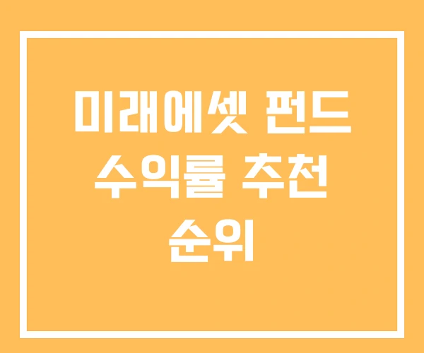 미래에셋 펀드 수익률 추천 순위