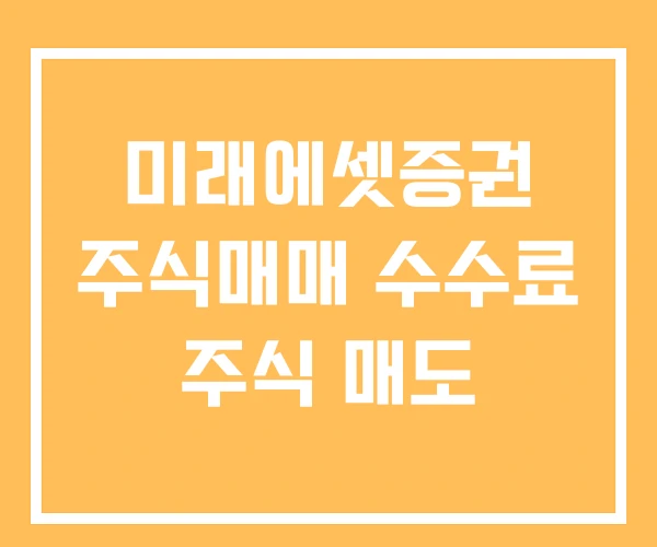미래에셋증권 주식매매 수수료 주식 매도
