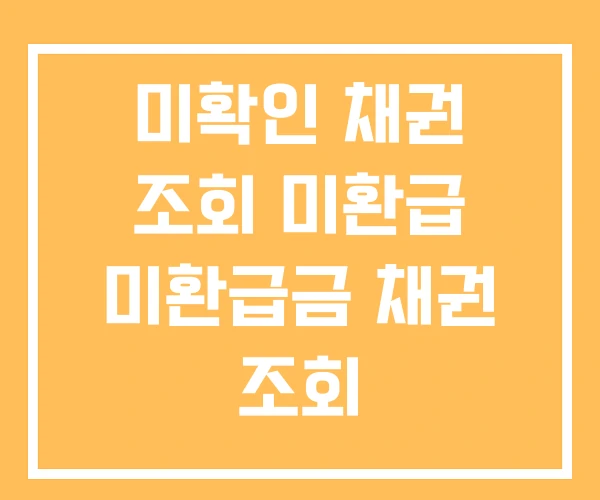 미확인 채권 조회 미환급 미환급금 채권 조회