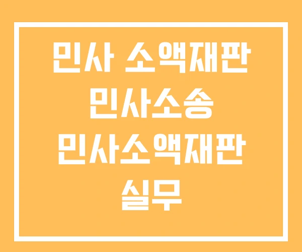 민사 소액재판 민사소송 민사소액재판 실무