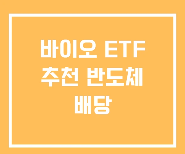 바이오 ETF 추천 반도체 배당
