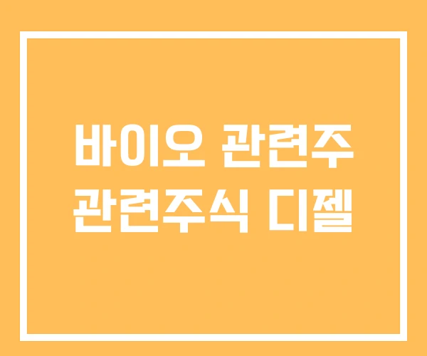 바이오 관련주 관련주식 디젤