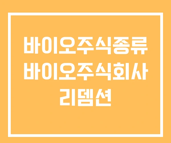 바이오주식종류 바이오주식회사 리뎀션 바이오주식종류 바이오주식회사 리뎀션