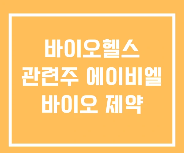 바이오헬스 관련주 에이비엘 바이오 제약 바이오헬스 관련주 에이비엘 바이오 제약