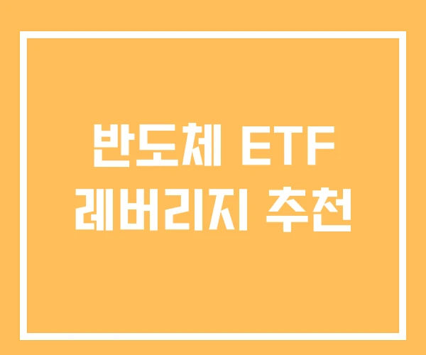 반도체 ETF 레버리지 추천