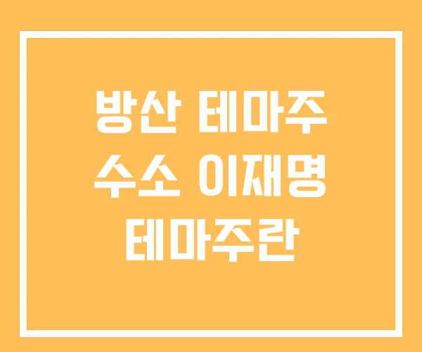 방산 테마주 수소 이재명 테마주란