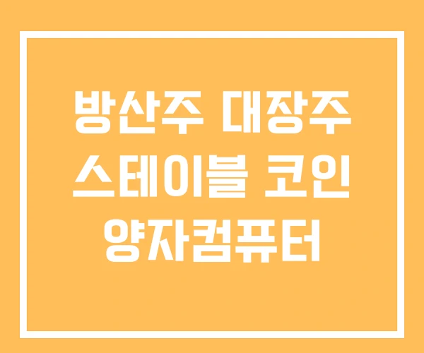 방산주 대장주 스테이블 코인 양자컴퓨터