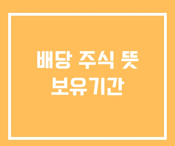 배당 주식 뜻 보유기간