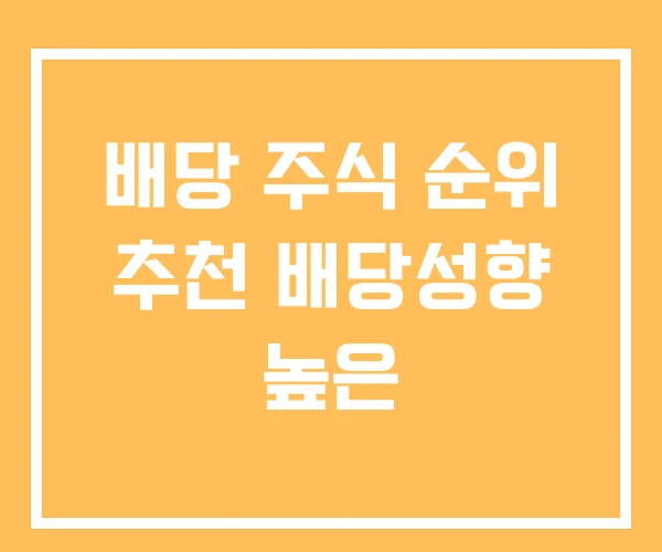 배당 주식 순위 추천 배당성향 높은