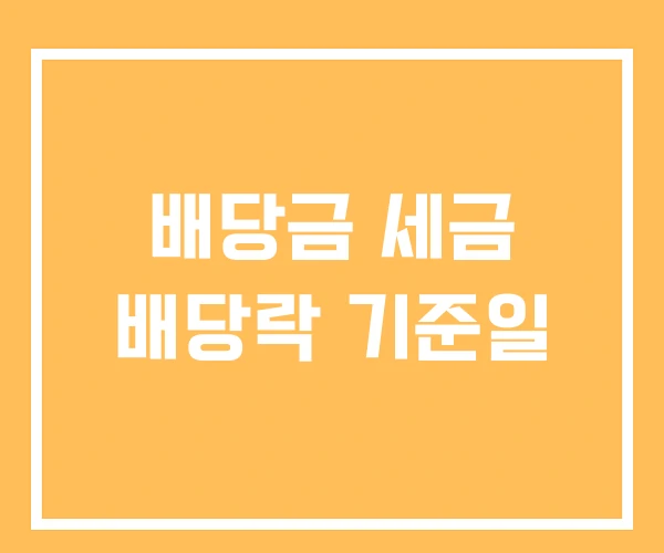 배당금 세금 배당락 기준일