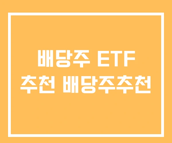 배당주 ETF 추천 배당주추천