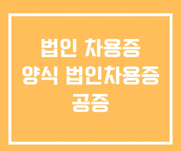 법인 차용증 양식 법인차용증 공증