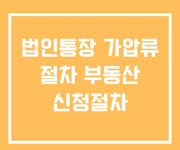 법인통장 가압류 절차 부동산 신청절차 법인통장 가압류 절차 부동산 신청절차