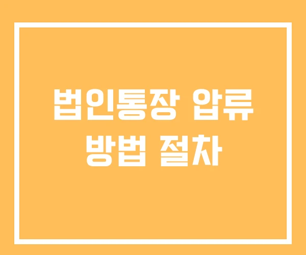 법인통장 압류 방법 절차